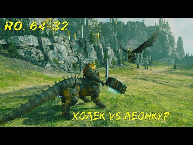 Холек vs Леонкур - Чемпионат Лордов мира WARHAMMER #64-32