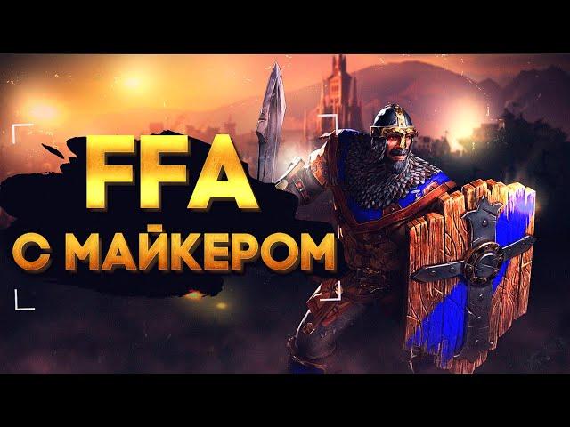 WarCraft 3 FFA  с Майкером 25.04.2022