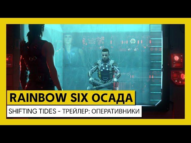 Rainbow Six Осада: Operation Shifting Tides – Трейлер: Wamai и Kali