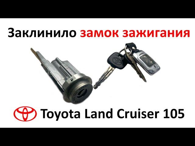 Toyota Land Cruiser 105 заклинило замок зажигания - ремонт замка зажигания, замена сувальд