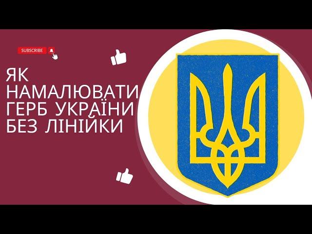 Як намалювати герб України.