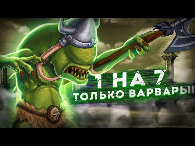 Герои III, 1 на 7, 200% Только Варвары! (Hota, FFA)