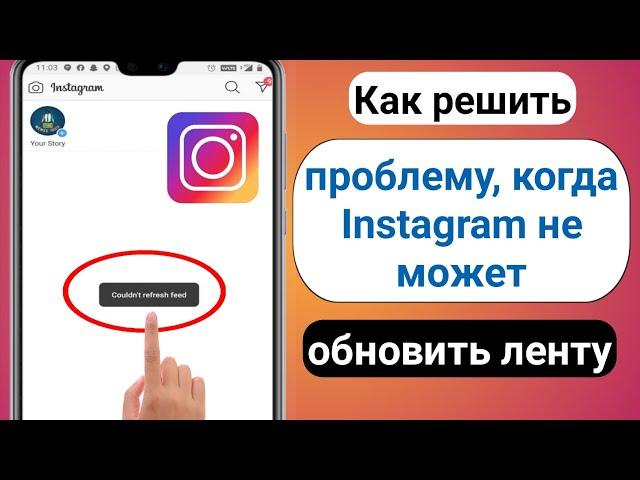 Как исправить, что Instagram не может обновить ленту Android | инстаграм не может обновить ленту