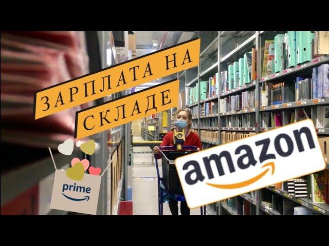 Зарплата, график, робота, відділи. Амазон всередині #роботавпольщі #склад #amazon Познань