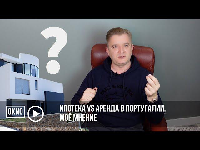 Ипотека vs аренда в Португалии. Моё мнение