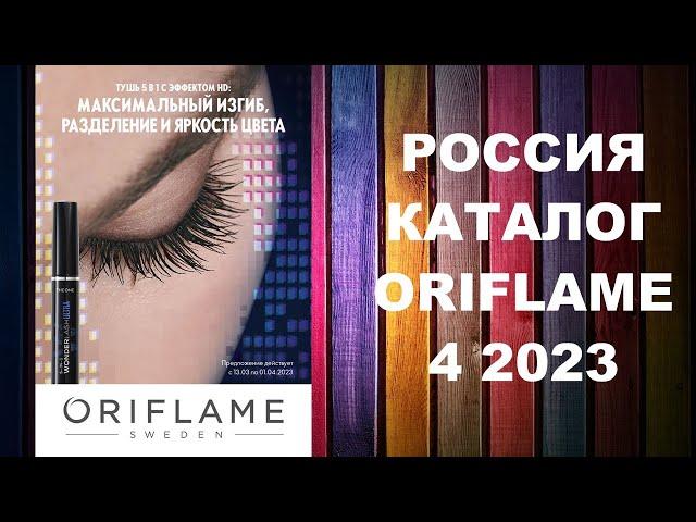 КАТАЛОГ ОРИФЛЕЙМ 4 2023 РОССИЯ #OriWebRu