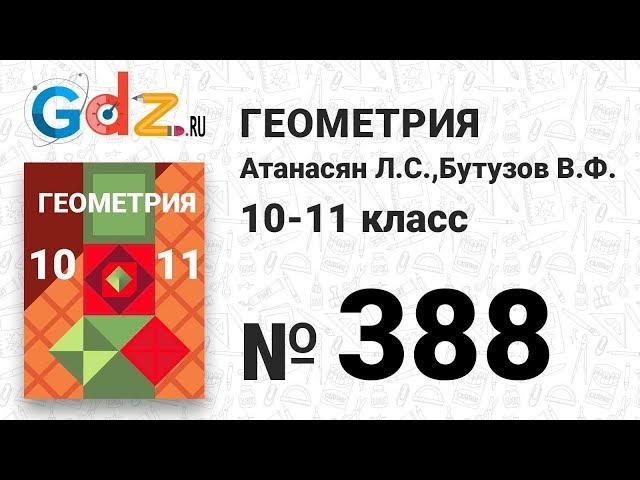 № 388 - Геометрия 10-11 класс Атанасян