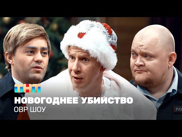 ОВР Шоу: Новогоднее убийство @ovrshow_tnt