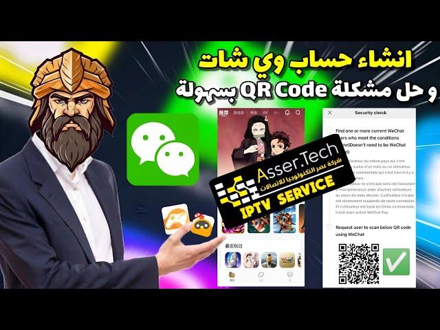 انشاء حساب ويشات / WeChat بعد التحديث الجديد 2024