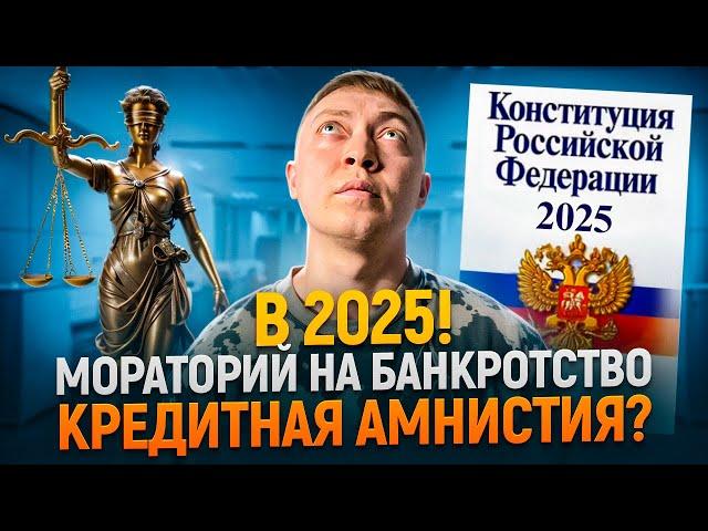 Мораторий на банкротство и кредитная амнистия в 2025 году!  Что известно на сегодня.