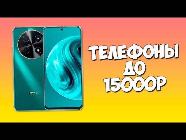 КАКОЙ ТЕЛЕФОН КУПИТЬ ДО 15000 РУБЛЕЙ?