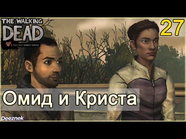 Прохождение The Walking Dead: The Game [Эпизод 3: В долгий путь] #27 - "Омид и Криста"