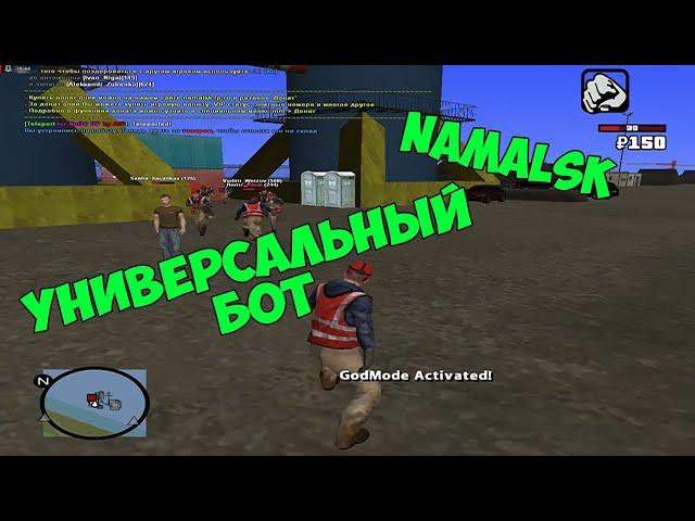 NAMALSK RP-УНИВЕРСАЛЬНЫЙ БОТ НА ВСЕ РАБОТЫ!!!