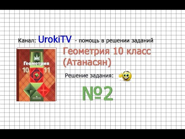 Задание № 2 — ГДЗ по геометрии 10 класс (Атанасян Л.С.)