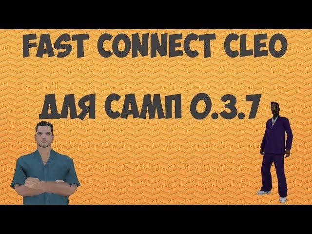 Клео Fast Connect для Samp 0.3.7