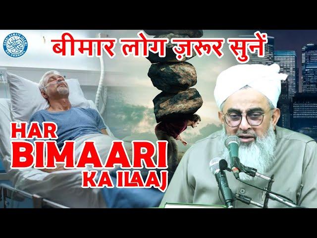 हर बीमारी का इलाज  | Quran se Har Bimari Ka Ilaj | Maulana Shakir Noorie | Aurad O Wazaif