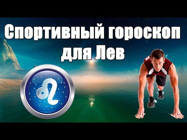 Спортивный гороскоп для Льва.Каким видом спорта лучше заняться. Гороскоп здоровья и красоты.