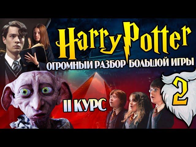 Гарри Поттер и Большая Игра Дамблдора 2: Шантаж Добби