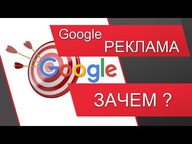 Google Реклама. Google AdWords, Google Ads (контекстная реклама, раскрутка сайта, поисковая реклама)