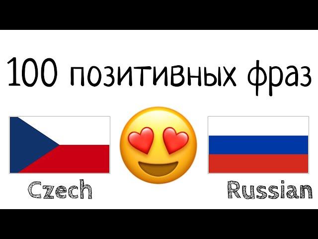 100 позитивных фраз +  комплиментов - Чешский + Русский - (носитель языка)