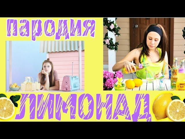 Катя Адушкина - Лимонад (ПАРОДИЯ - это типо юмор)