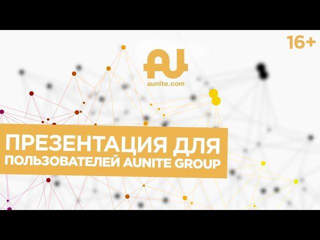 Презентация для ПОЛЬЗОВАТЕЛЕЙ Aunite Group