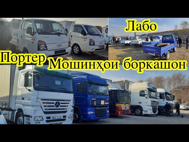 Мошинбозори Хучанд! DAF Газель Портер Лабо Мошинхои Боркашон