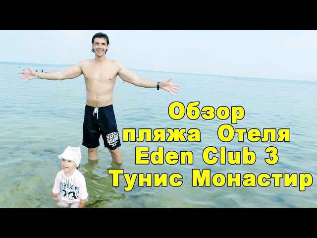 Отзыв и обзор пляжа Отеля Eden Club 3 Тунис Монастир в сентябре