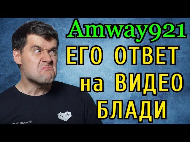 Этот ОТВЕТ АМВЕЯ921 ХЕЙТЕРАМ ЖДАЛИ ВСЕ! Рассказал о ВСЕМ и ВСЕХ. Полная версия с ТАЙМИНГАМИ