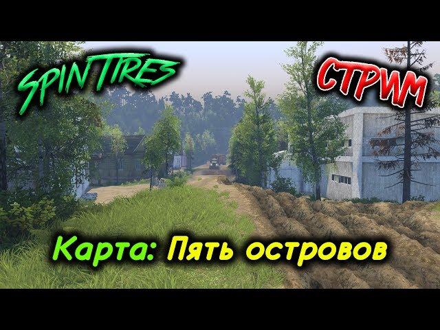 SpinTires мультиплеер ( Карта: Пять островов ) СТРИМ