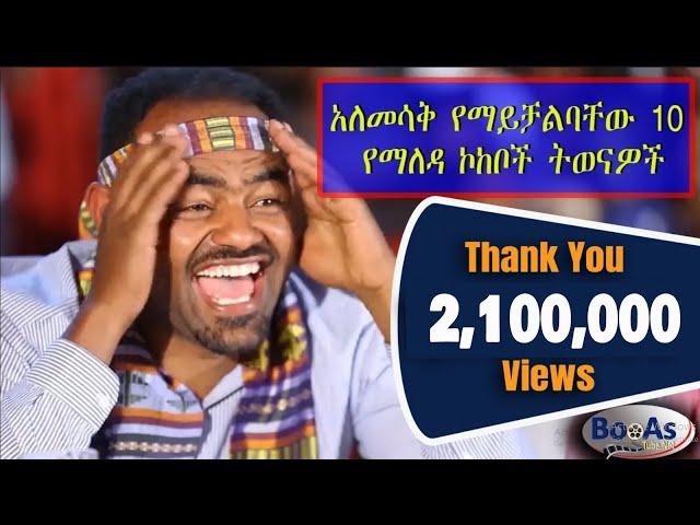 Top 10 Yemaleda kokeboch Very Funny Acting