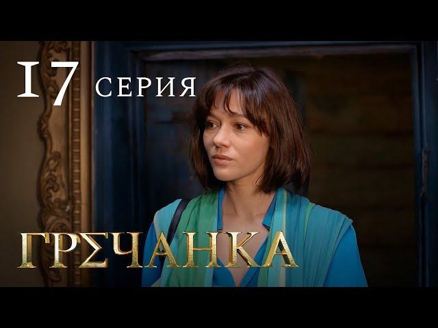 Гречанка. Сериал. Серия 17