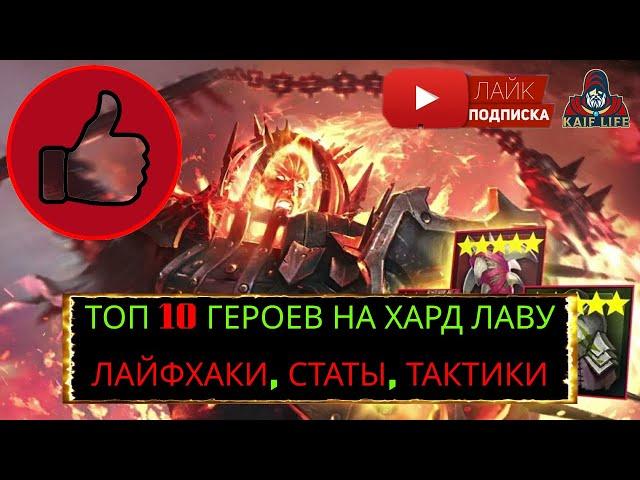 ХАРД ЛАВА - ТОП 10 ГЕРОЕВ ! Эффективные тактики, лайфхаки + моя команда ! RAID Fire Knight HARD 10