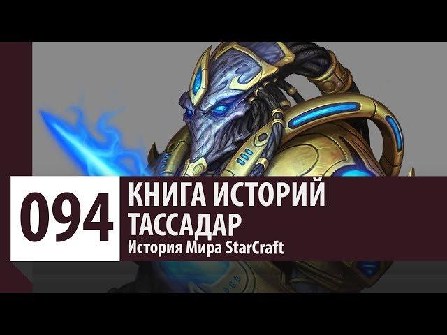 История StarCraft: Тассадар (История Персонажа)