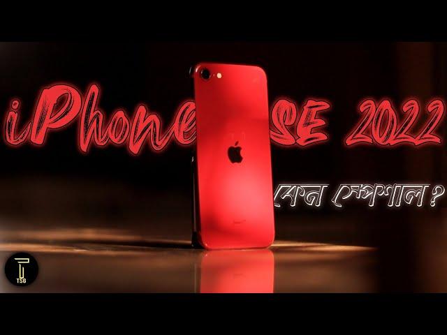 Apple এর সব থেকে সস্তা 5g iPhone | iPhone SE 3 কেন বানালো Apple | iPhone SE 3 Bangla