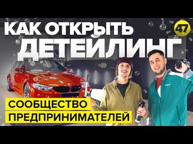 Как открыть Детейлинг. Detailing автомобилей. Сообщество предпринимателей