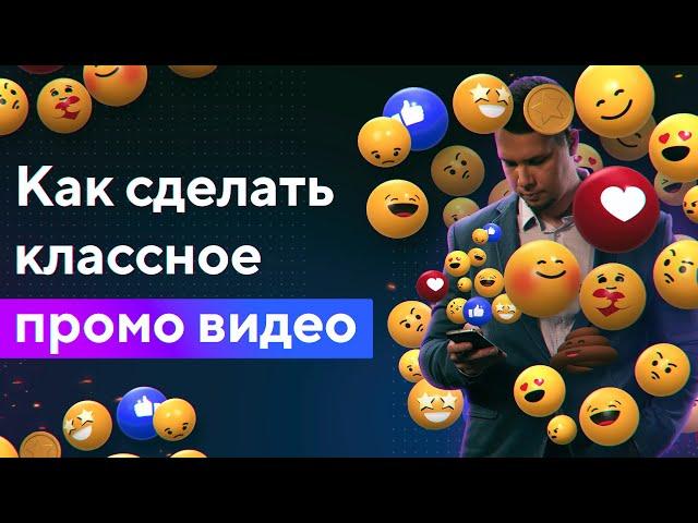 Промо Ролик: Как Сделать Классное Промо Видео (Компании, Продукта, Бренда, События)