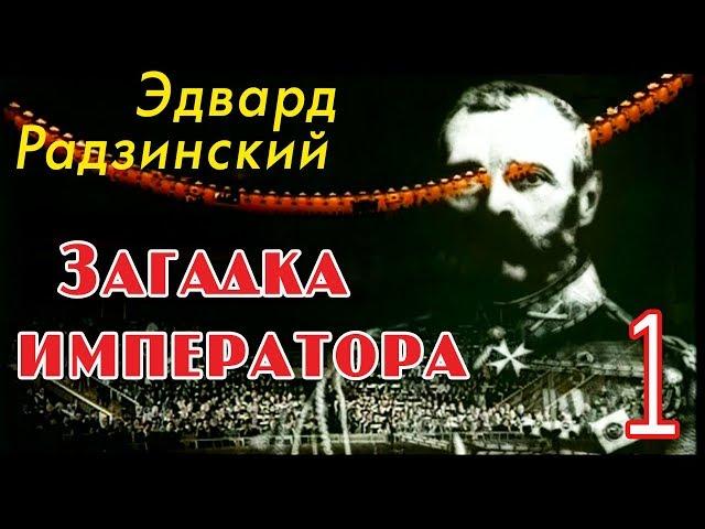 Эдвард Радзинский - Загадка императора. Часть 1