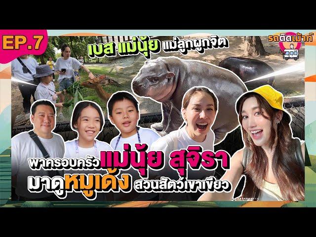 รถติดเม้าท์ EP.7 "นุ้ย สุจิรา และครอบครัว“ พาไปดู หมูเด้ง!! แม่นุ้ยกับเบส สนิทกันได้ยังไง?