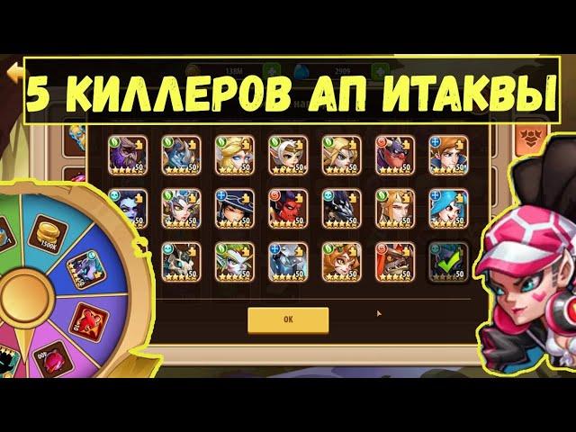 КАЧАЕМ ИТАКВУ!!! ПРОГРЕСС АККАУНТА БЕЗ ДОНАТА С 5 КИЛЛЕРАМИ ЗА 3 МЕСЯЦА!!! Idle Heroes