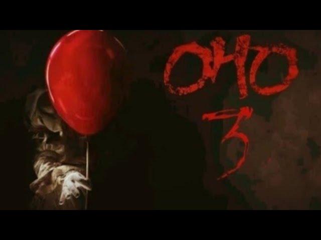 Оно 3 "Офицыальный трейлер"