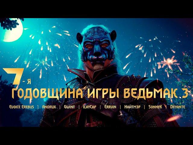 7 ЛЕТ THE WITCHER 3 • EVOICE EREBUS • ANDRUX • GWINT • ILAYCAP • ERRVIN • НАЙТМЭР • SONNYK • DRYANTE