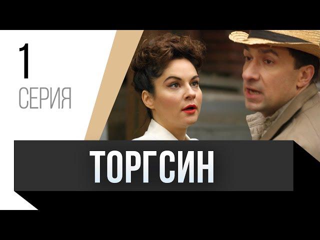  Торгсин 1 серия / Сериал, Мелодрама