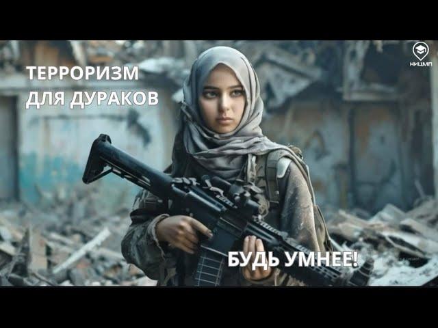 Терроризм для дураков  Серия 2