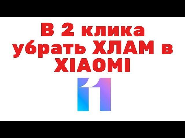 Как ОТКЛЮЧИТЬ  МУСОР в Xiaomi. Самый ПРОСТОЙ СПОСОБ без ПК и Root прав