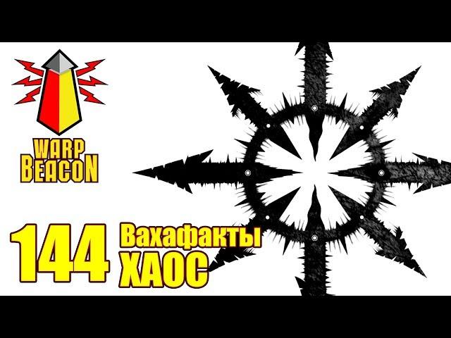 [18+] ВМ 144 Вахафакты 40к - Хаос