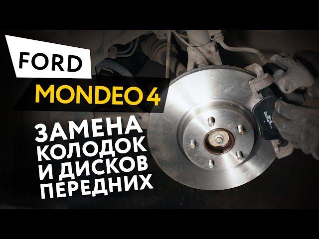 Замена передних тормозных колодок и дисков Ford Mondeo 4