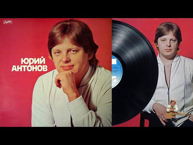 Юрий Антонов - Я вспоминаю