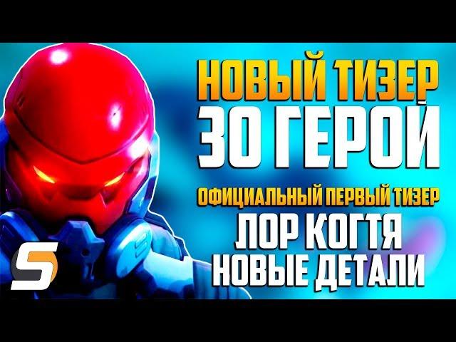 НОВЫЙ ТИЗЕР 30 ГЕРОЙ - Первый официальный | Лор Когтя | Боевой медик Батист - Overwatch новости