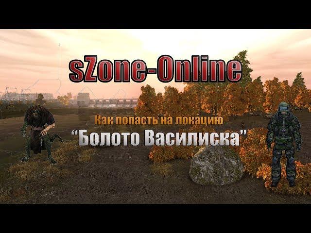 sZone Online Как попасть на локацию "Болото Василиска"